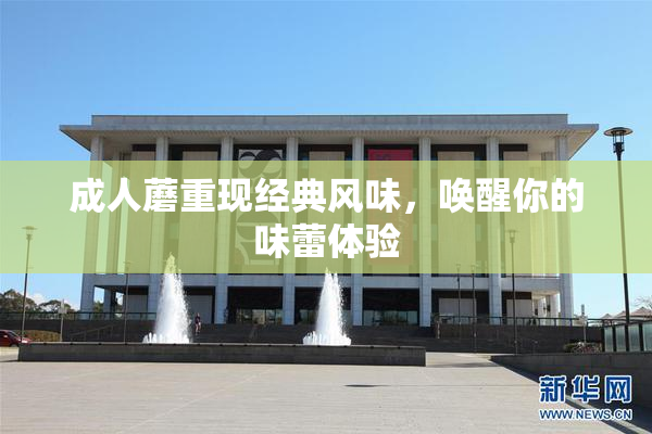 成人蘑重现经典风味，唤醒你的味蕾体验