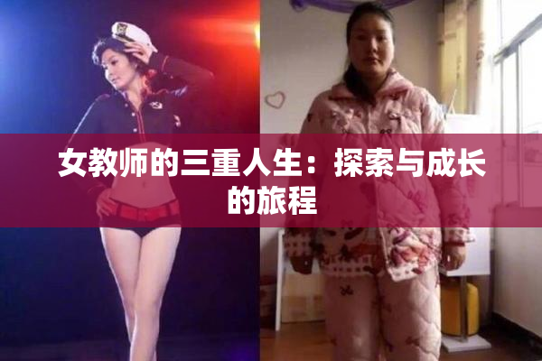 女教师的三重人生：探索与成长的旅程