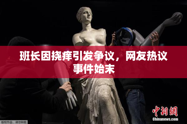班长因挠痒引发争议，网友热议事件始末