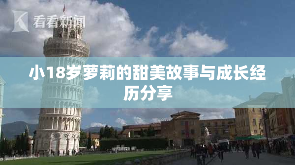 小18岁萝莉的甜美故事与成长经历分享