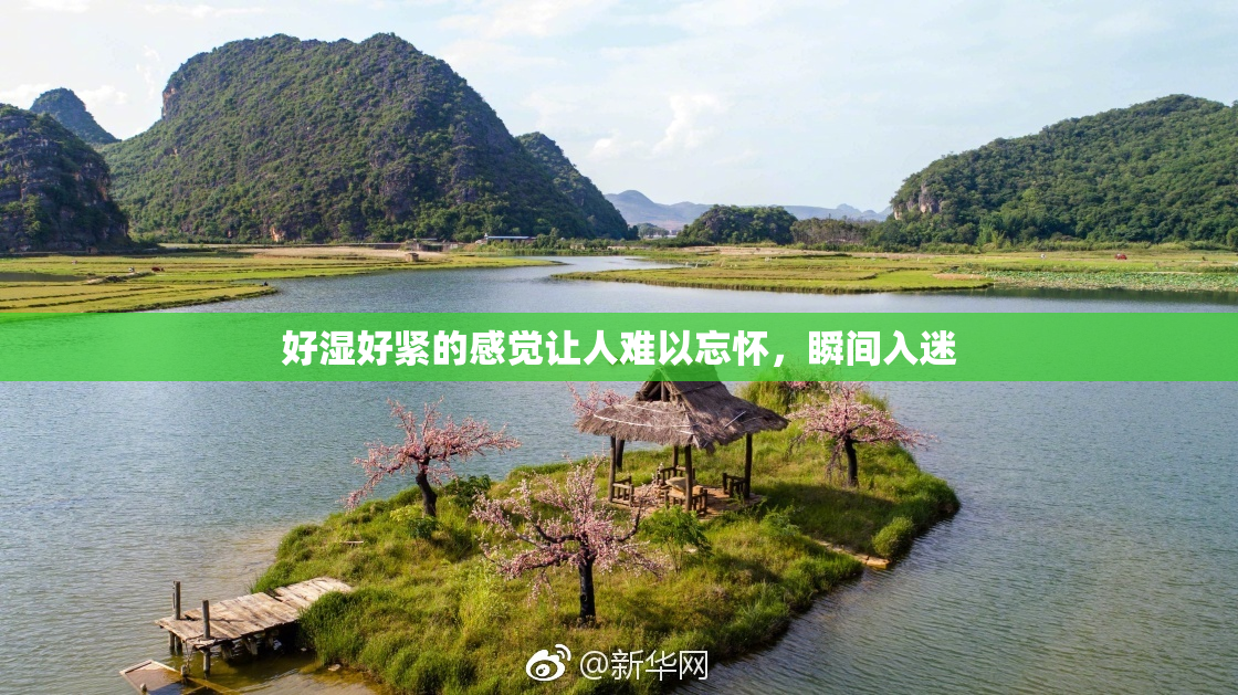 好湿好紧的感觉让人难以忘怀，瞬间入迷