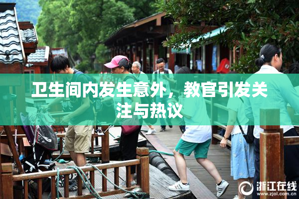 卫生间内发生意外，教官引发关注与热议