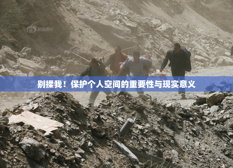 别揉我！保护个人空间的重要性与现实意义