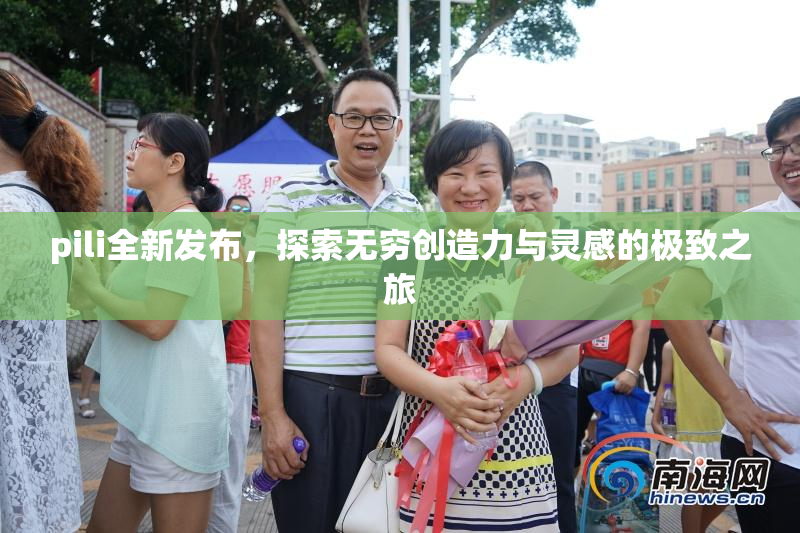 pili全新发布，探索无穷创造力与灵感的极致之旅