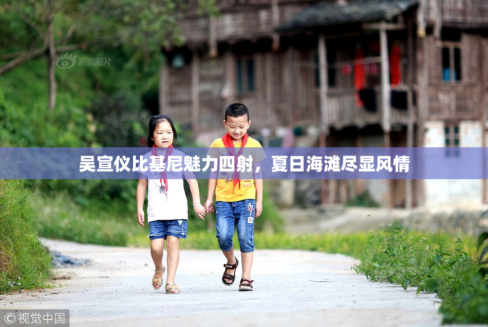 吴宣仪比基尼魅力四射，夏日海滩尽显风情