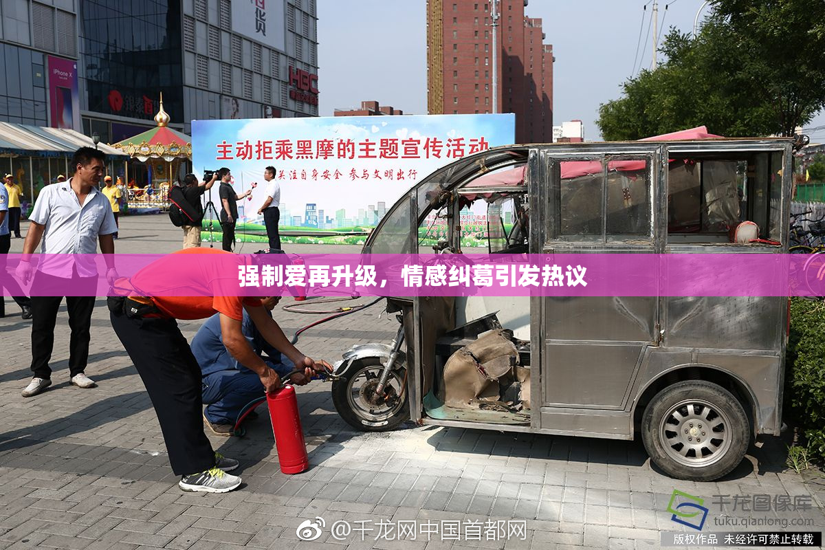 强制爱再升级，情感纠葛引发热议