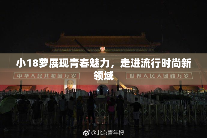 小18萝展现青春魅力，走进流行时尚新领域