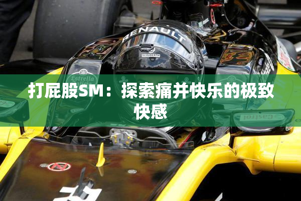 打屁股SM：探索痛并快乐的极致快感