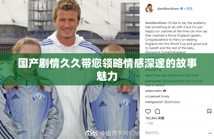 国产剧情久久带您领略情感深邃的故事魅力