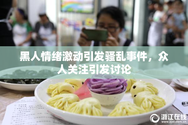 黑人情绪激动引发骚乱事件，众人关注引发讨论