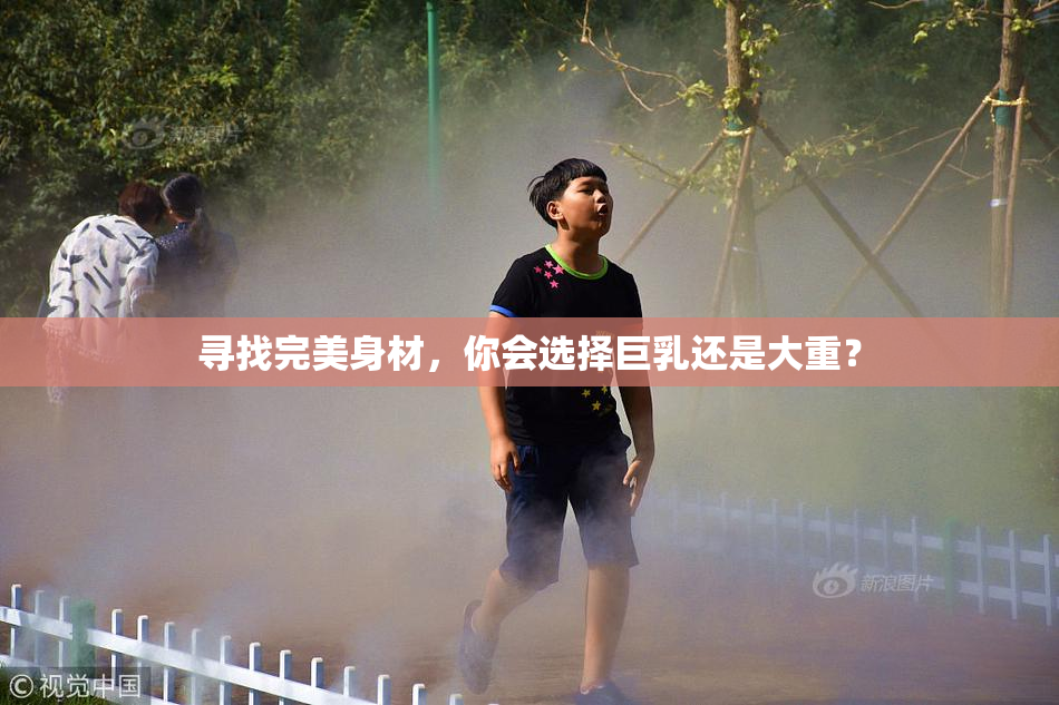 寻找完美身材，你会选择巨乳还是大重？