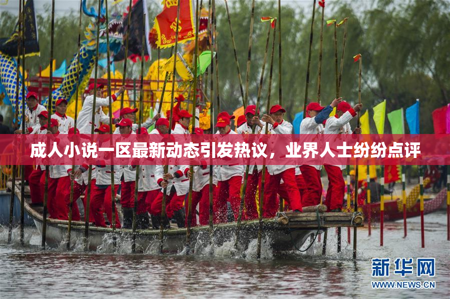 成人小说一区最新动态引发热议，业界人士纷纷点评