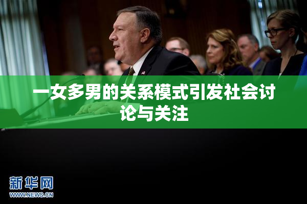 一女多男的关系模式引发社会讨论与关注