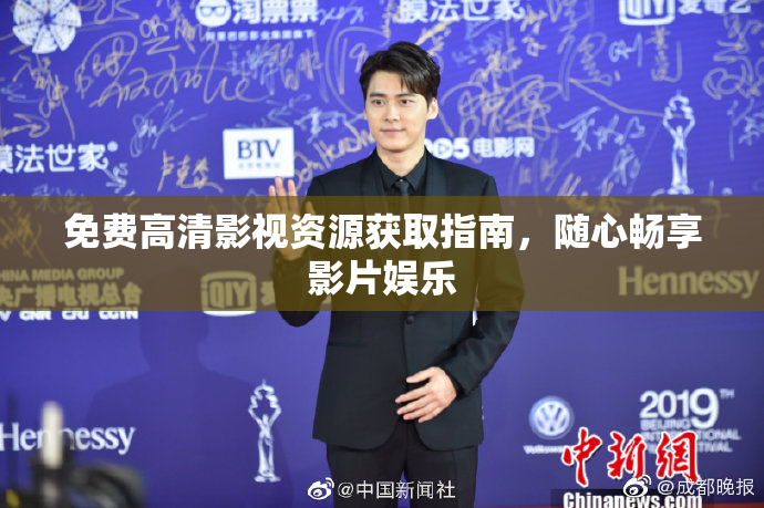 免费高清影视资源获取指南，随心畅享影片娱乐