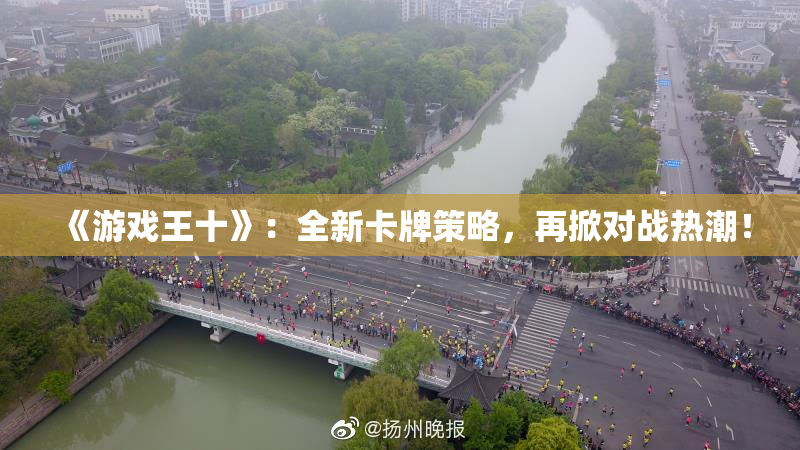 《游戏王十》：全新卡牌策略，再掀对战热潮！