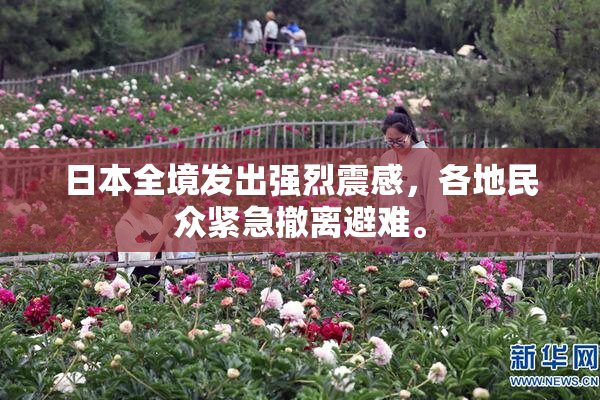 日本全境发出强烈震感，各地民众紧急撤离避难。