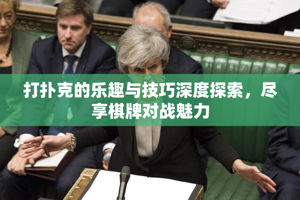 打扑克的乐趣与技巧深度探索，尽享棋牌对战魅力
