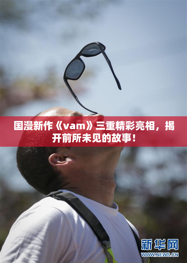 国漫新作《vam》三重精彩亮相，揭开前所未见的故事！