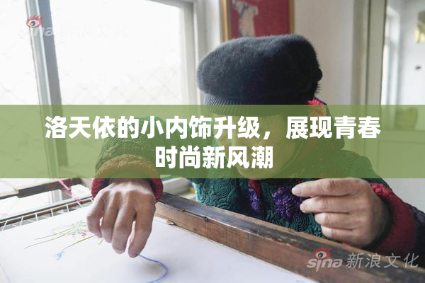 洛天依的小内饰升级，展现青春时尚新风潮