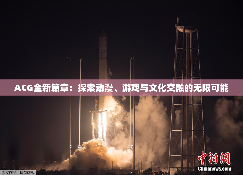 ACG全新篇章：探索动漫、游戏与文化交融的无限可能