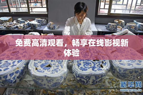 免费高清观看，畅享在线影视新体验