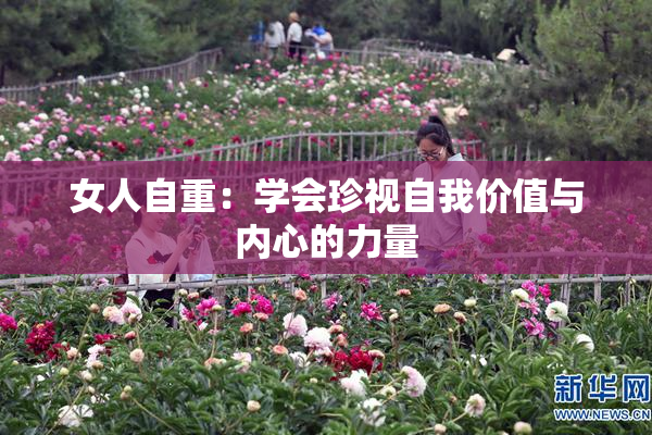 女人自重：学会珍视自我价值与内心的力量