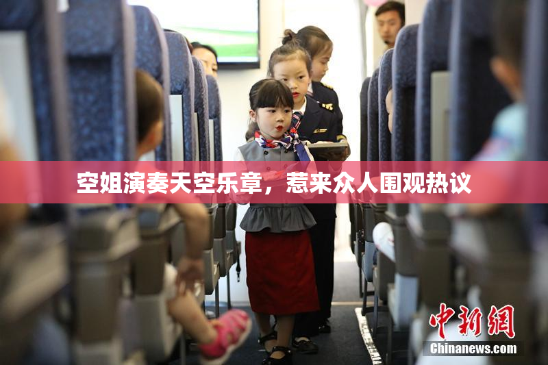 空姐演奏天空乐章，惹来众人围观热议
