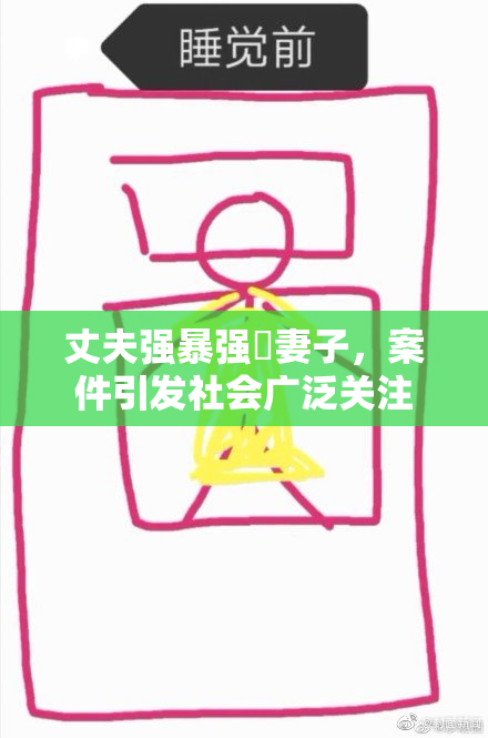 丈夫强暴强姦妻子，案件引发社会广泛关注