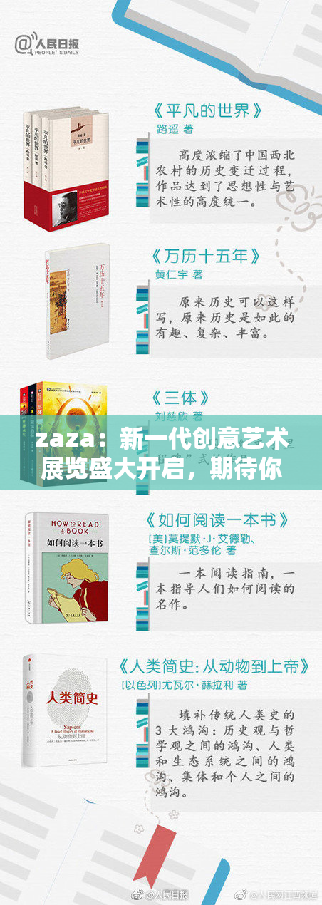 zaza：新一代创意艺术展览盛大开启，期待你的到来！