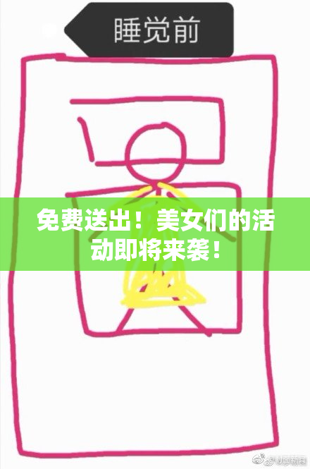免费送出！美女们的活动即将来袭！