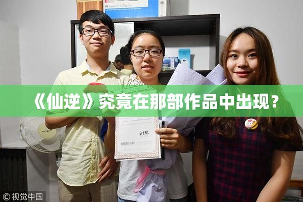 《仙逆》究竟在那部作品中出现？