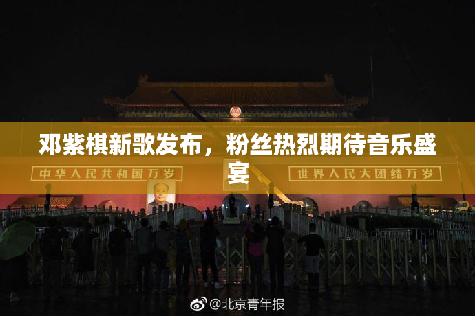 邓紫棋新歌发布，粉丝热烈期待音乐盛宴