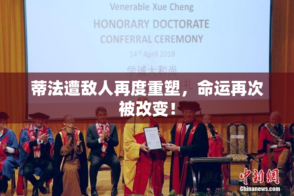 蒂法遭敌人再度重塑，命运再次被改变！