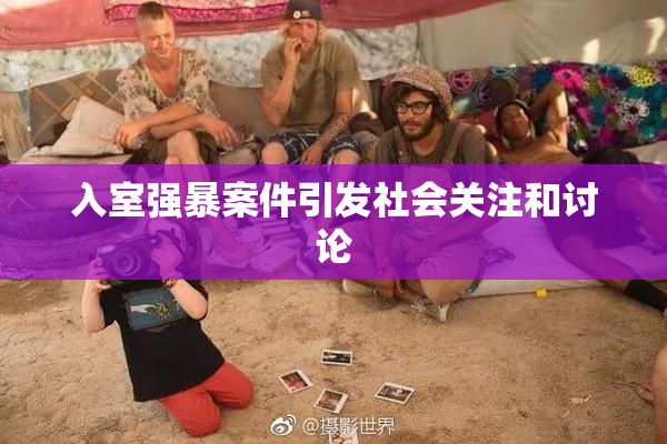 入室强暴案件引发社会关注和讨论