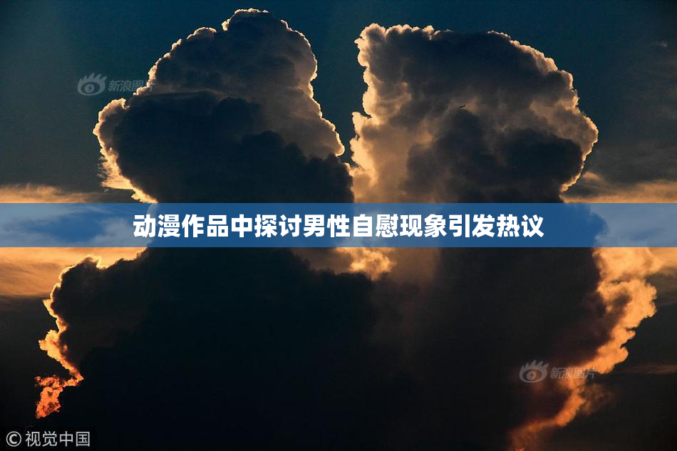 动漫作品中探讨男性自慰现象引发热议