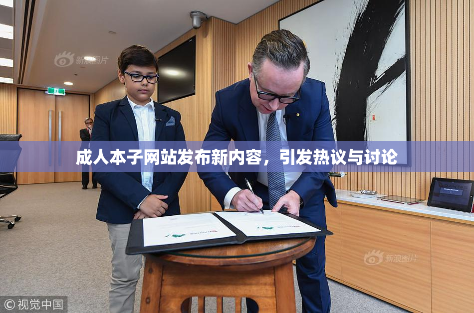 成人本子网站发布新内容，引发热议与讨论