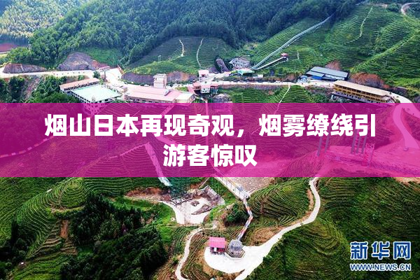 烟山日本再现奇观，烟雾缭绕引游客惊叹