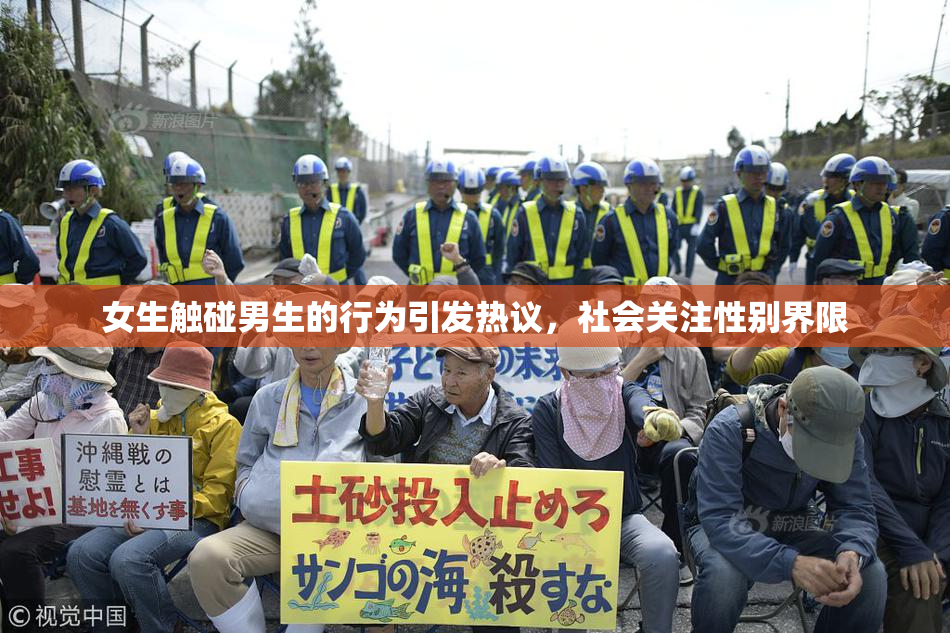 女生触碰男生的行为引发热议，社会关注性别界限