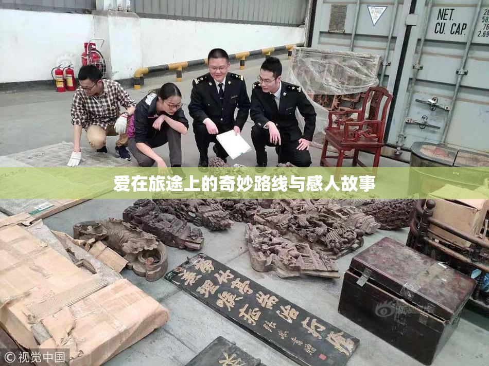 爱在旅途上的奇妙路线与感人故事