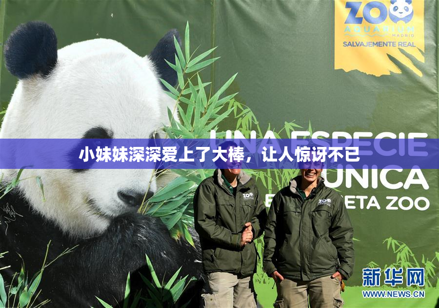 小妹妹深深爱上了大棒，让人惊讶不已