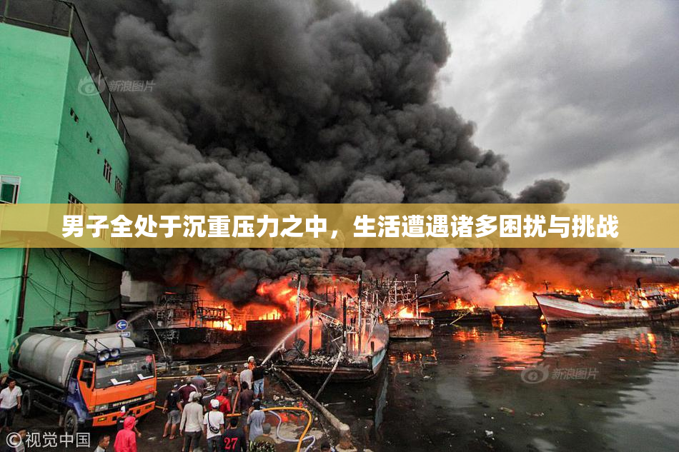 男子全处于沉重压力之中，生活遭遇诸多困扰与挑战