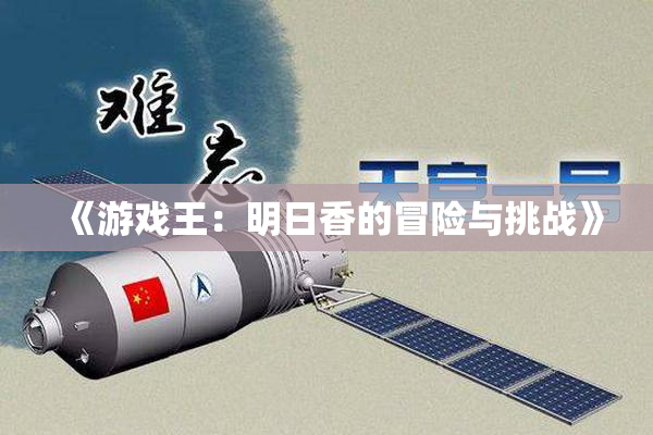 《游戏王：明日香的冒险与挑战》