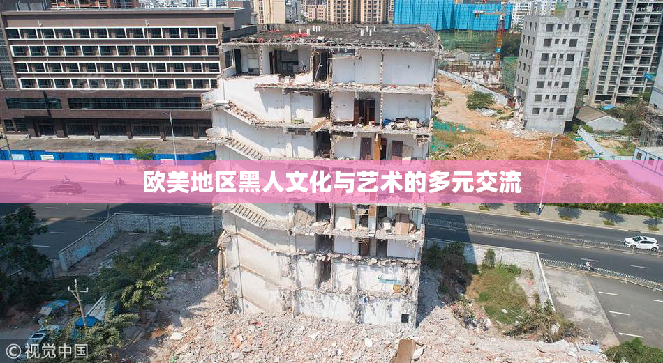 欧美地区黑人文化与艺术的多元交流