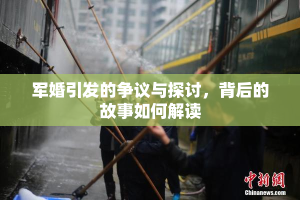 军婚引发的争议与探讨，背后的故事如何解读