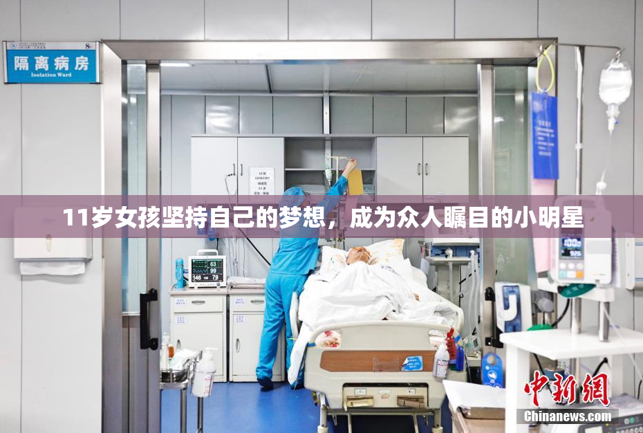 11岁女孩坚持自己的梦想，成为众人瞩目的小明星