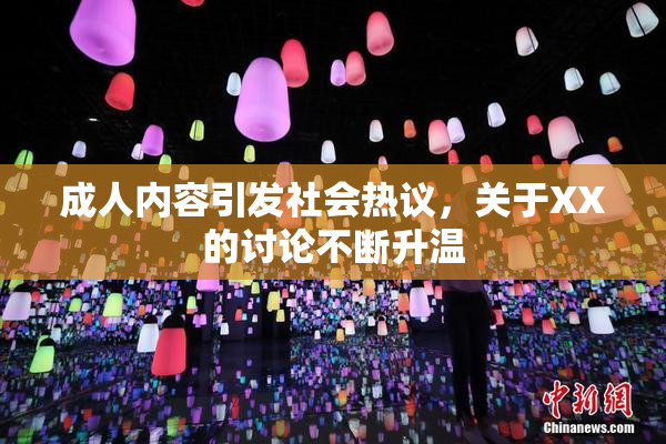 成人内容引发社会热议，关于XX的讨论不断升温