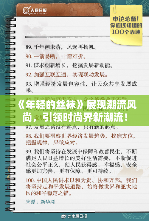 《年轻的丝袜》展现潮流风尚，引领时尚界新潮流！