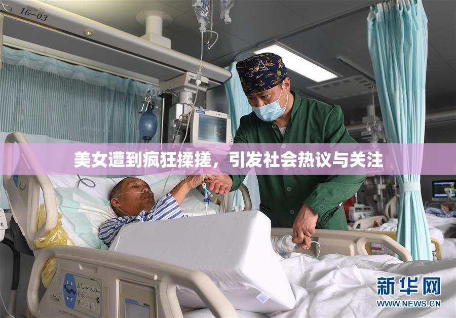 美女遭到疯狂揉搓，引发社会热议与关注