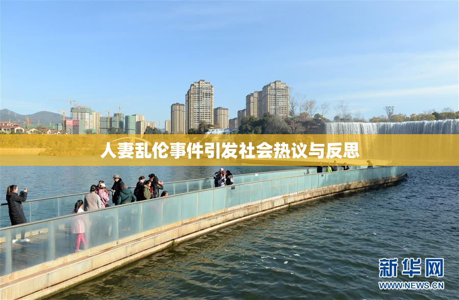 人妻乱伦事件引发社会热议与反思
