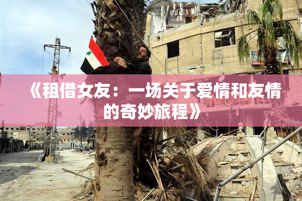 《租借女友：一场关于爱情和友情的奇妙旅程》